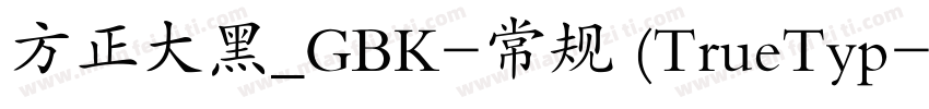 方正大黑_GBK-常规 (TrueTyp字体转换